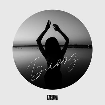 KAROOKA – Блюз