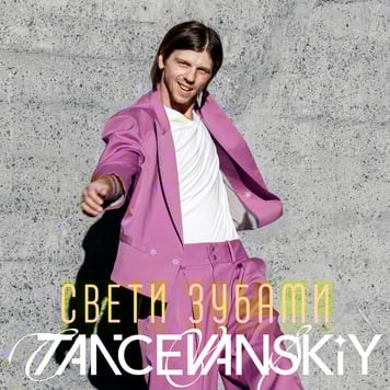 Tancevanskiy – Свети зубами