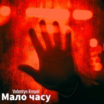 Valentyn Krepel – Мало часу