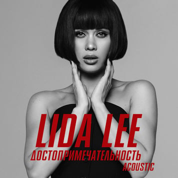 Lida LEE – Достопримечательность (acoustic version)