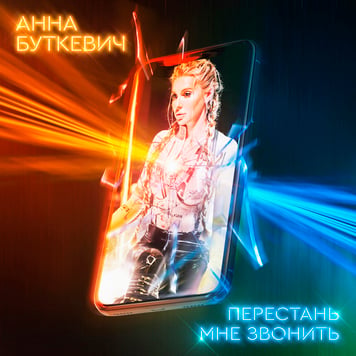 Анна Буткевич – Перестань мне звонить