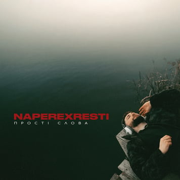 NAPEREXRESTI – Прості слова