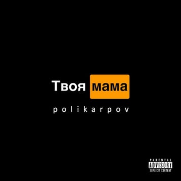 POLIKARPOV – Твоя мама