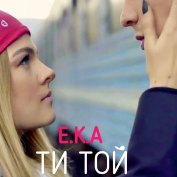 E.K.A   – Ти той