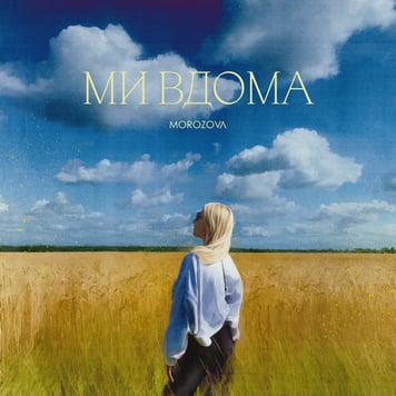 Morozova – Ми вдома