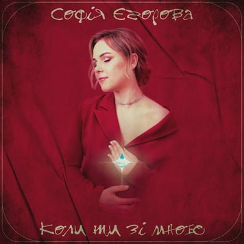 Софія Єгорова – Коли ти зі мною