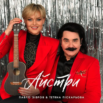 Павло Зібров & Тетяна Піскарьова – Айстри