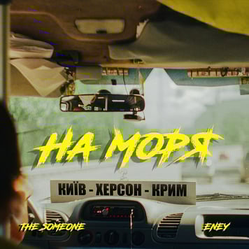 The SOMEONE, ENEY – На Моря