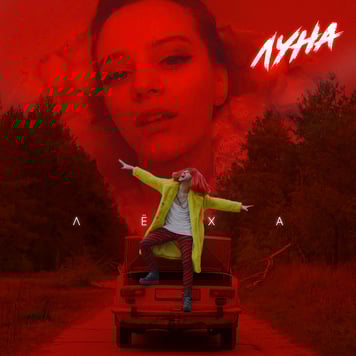 ЛЁХА – ЛУНА