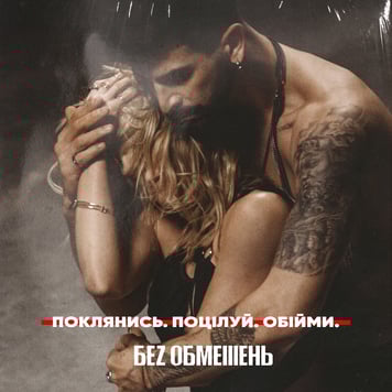 БЕЗ ОБМЕЖЕНЬ – Поклянись. Поцілуй. Обійми.