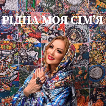 Наталія Валевська – Рідна моя сімʼя