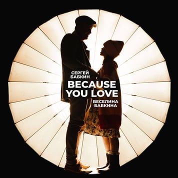 Сергій Бабкін і Веселина Бабкіна – Because you love