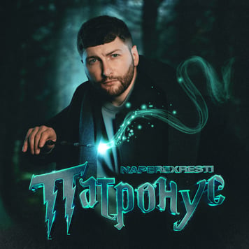 NAPEREXRESTI – Патронус