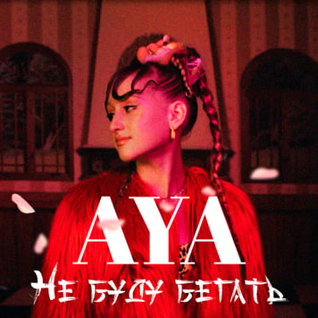 AYA – Не буду бегать