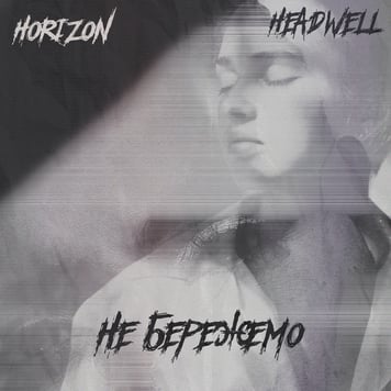 Horizon & HEADWELL – Не Бережемо