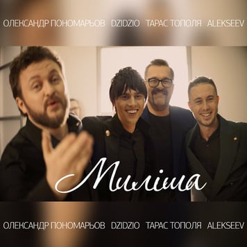 Олександр Пономарьов, DZIDZIO, Taras Topolja & ALEKSEEV – Миліша