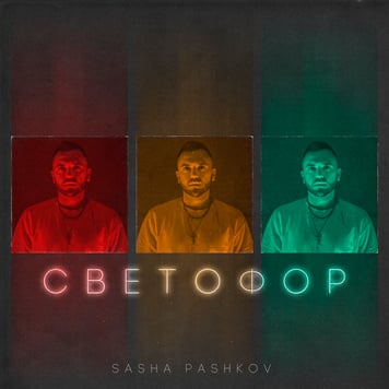 SASHA PASHKOV –  Светофор