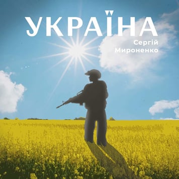 Сергій Мироненко – Україна