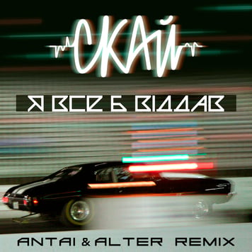 СКАЙ – Я все б віддав (ANTAI & ALTER Remix)