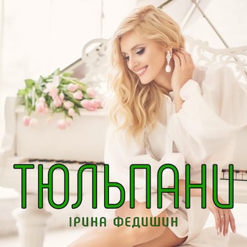 Ірина Федишин – Тюльпани