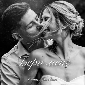 Anastasia Scar – Бери мене