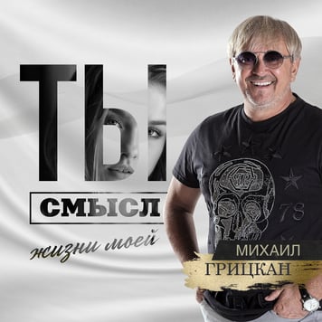 Михаил Грицкан – Ты смысл жизни моей