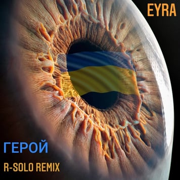 EYRA – Герой (R-SOLO remix)