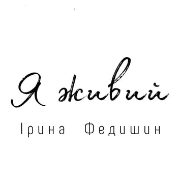 Ірина Федишин – Я живий