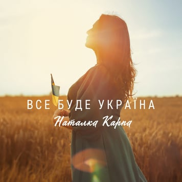 Наталка Карпа – Все буде Україна