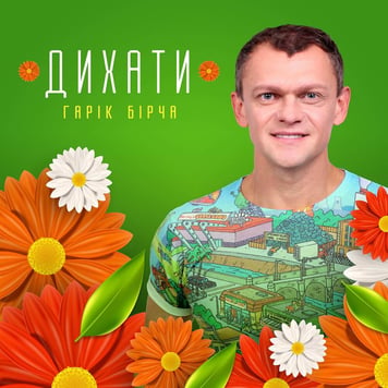 Гарік Бірча – Дихати