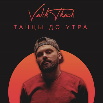 VALIK TKACH – Танцы до утра