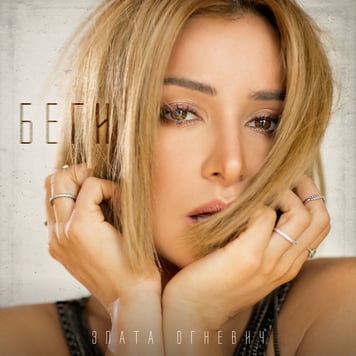 Злата Огневич – Беги