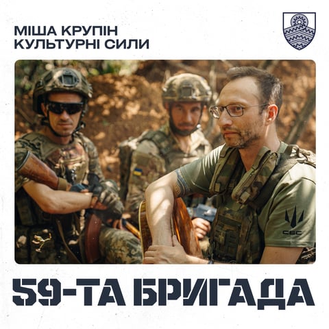 Міша Крупін, Культурні сили – 59-та бригада