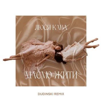Люся Кава – Маємо жити (Dudinski Remix)