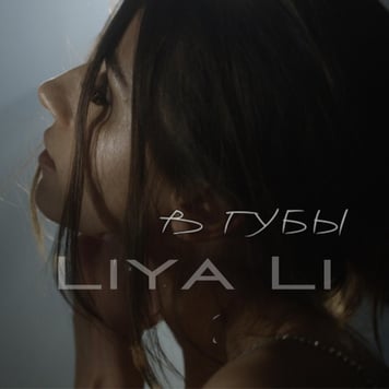 LIYA LI – В губы