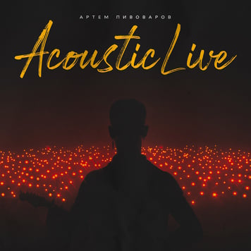 Артем Пивоваров – В кожному з нас (Acoustic Live)