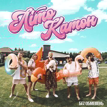 БЕЗ ОБМЕЖЕНЬ – ЛітоКамон