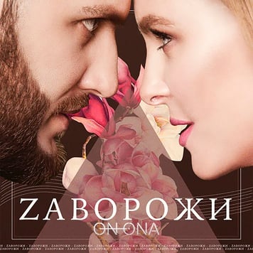 ON I ONA – Заворожи