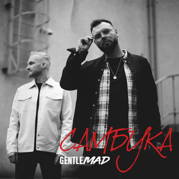 GENTLEMAD – Самбука
