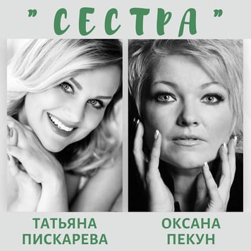 Татьяна Пискарева и Оксана Пекун – Сестра