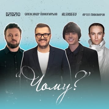 Олександр Пономарьов, DZIDZIO, Artem Pivovarov & ALEKSEEV – Чому?