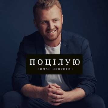 Роман Скорпіон – Поцілую