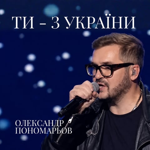 Олександр Пономарьов – Ти – з України