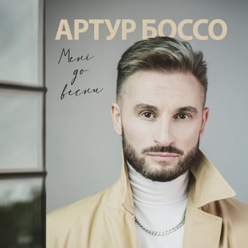 АРТУР БОССО – Мені до весни