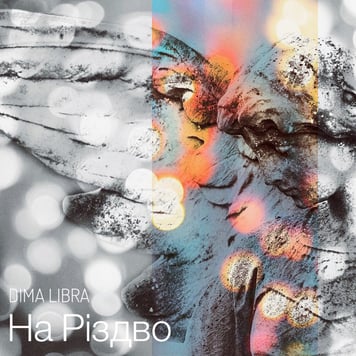 DIMA LIBRA – На Різдво