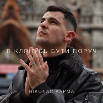 Ніколас Карма – Я клянусь бути поруч