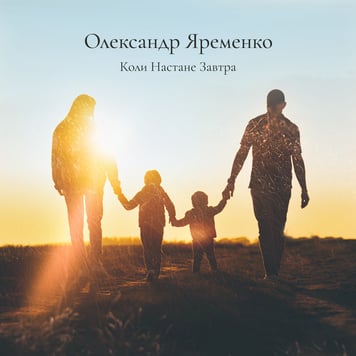 Олександр Яременко – Коли настане завтра