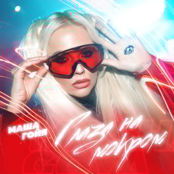 Маша Гойя – Глаза на мокром