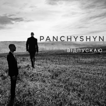 Panchyshyn – Відпускаю