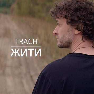 TRACH – Жити